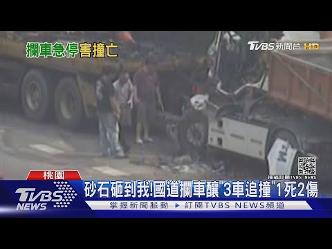 砂石砸到我!國道攔車釀"3車追撞"1死2傷｜TVBS新聞