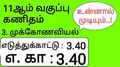 11th Maths Tamil Medium Chapter 3 Example 3.40