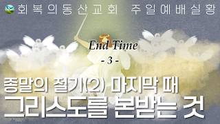 [20260823 주일오전] 종말의 절기 2: 마지막 때 그리스도를 본받는 것  (이득진 목사)