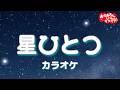 星ひとつ(おかあさんといっしょバージョン)【カラオケ】おかあさんといっしょ人気曲 おかあさんといっしょにカラオケ