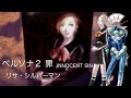 ペルソナ２ 罪 INNOCENT SIN：リサシルバーマン