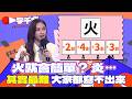 一字千金｜你以為火字旁就很好寫？停在炎之後 就沒有然後｜2025年
