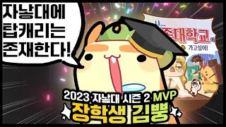 🐹 : 자낳대에 탑 캐리는 존재합니다! l 2023 자낳대 시즌2 MVP 「호종대학교 / 김뿡」