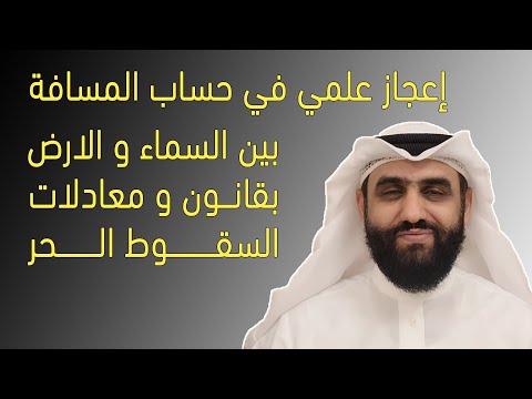 اعجاز علمي جديد في حساب المسافة بين السماء والأرض حديث شريف