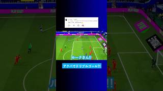 アクセルバーストでドリブルゴール? #イーフト #eFootball2026 #ウイイレアプリ #ルーク