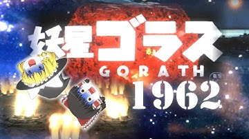 映画『妖星ゴラス』1962　ゆっくり解説　アルマゲドンは1962年に来ていた 【010】