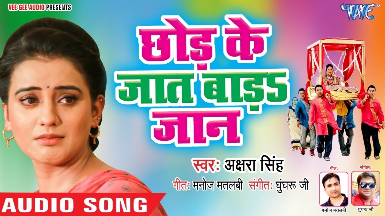 Leave the caste fence love Akshara Singhs painful Holi song Chod Ke Jaat Bada Jaan   Sad Songs