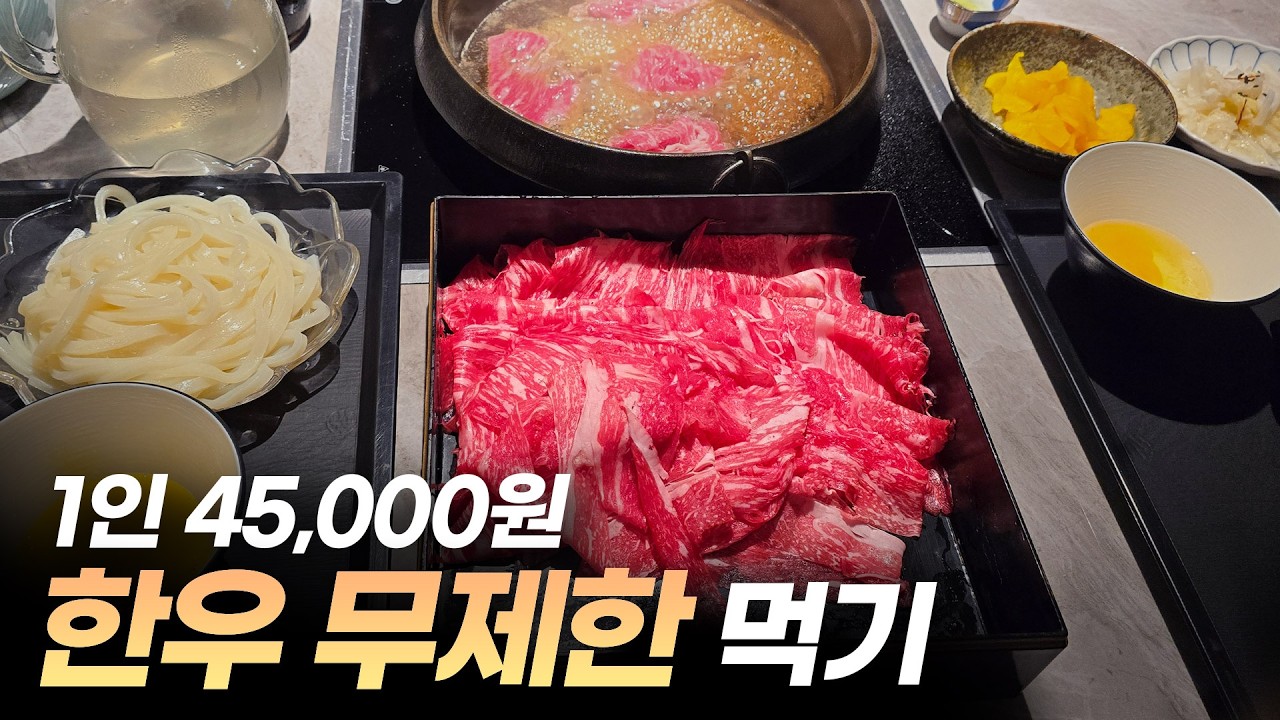 1인 45,000원에 무제한 한우 먹기