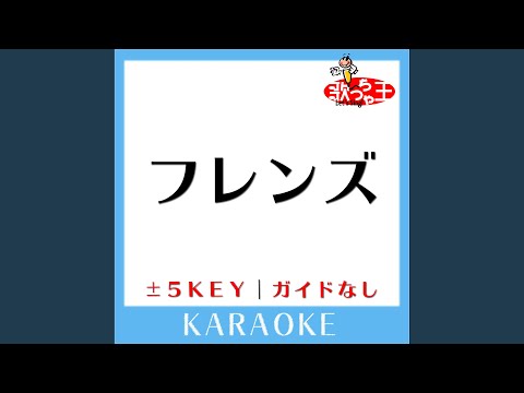 フレンズ +4Key (原曲歌手:レベッカ) (ガイド無しカラオケ)