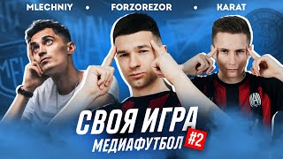 СВОЯ ИГРА МЕДИАФУТБОЛ - ФОРЗЯР, КАРАТ, МЛЕЧНЫЙ