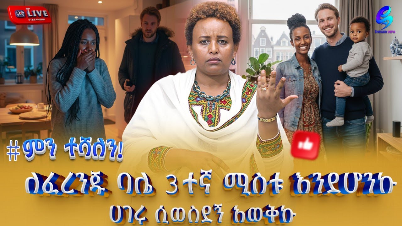 #ምን ተሻለኝ!ፈረንጁ ባለቤቴ 3 ኛ ሚስቱ እንደሆንኩ ያወኩት ሀገሩ ሲወስደኝ ነበር! በተደጋጋሚ እየማገጠ ይቅርታ ይለኛል@shegerinfo Ethiopia
