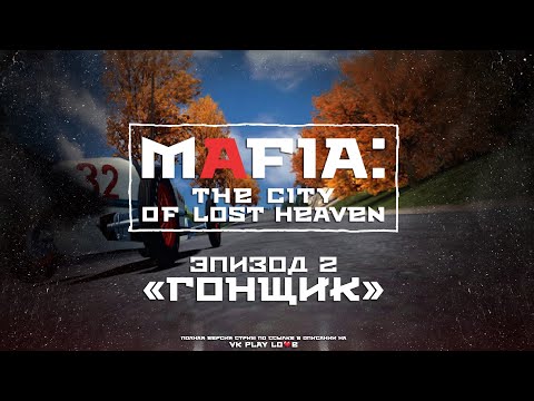 🎲Mafia: The City of Lost Heaven | Эпизод 2. "Гонщик" [18+]