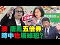 民怒五倍券 蔡英文“塔綠班”發大財? 萬華疫情何來? 陳時中:美國認為是中國來! BNT沒三期誰敢買 圖利高端鐵證? 五倍券亂碼"滾" 唐鳳獸倒讚比讚多! 新聞大白話 完整版 20210922