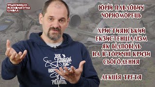 Юрій Чорноморець - Християнський екзистенціалізм як відповідь на історичні кризи сьогодення. 3