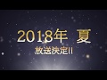 2018夏放送 TVアニメ「夢王国と眠れる100人の王子様」特報