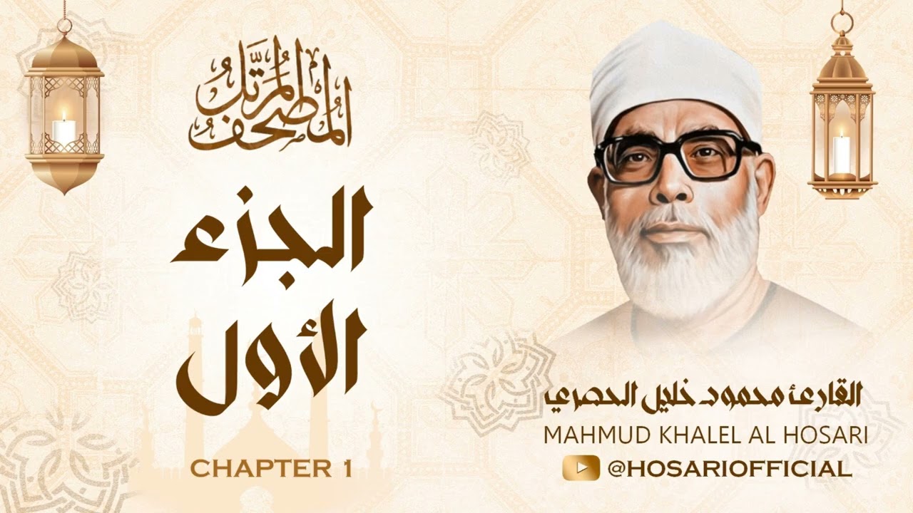 الشيخ محمود خليل الحصري / المصحف المرتل / الجزء الأول 1