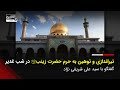 هتک حرمت حرم مطهر حضرت زینب در شب عید غدیر با تیراندازی و توهین هتک حرمت حرم مطهر حضرت زینب در شب عید غدیر با تیراندازی و توهین