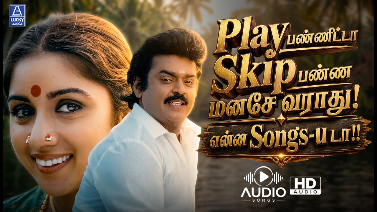⁣Play பண்ணிட்டா Skip பண்ண மனசே வராது!என்ன Songs-u டா!! | Vijakanth Songs | 90s Hit Song | Lucky Audio