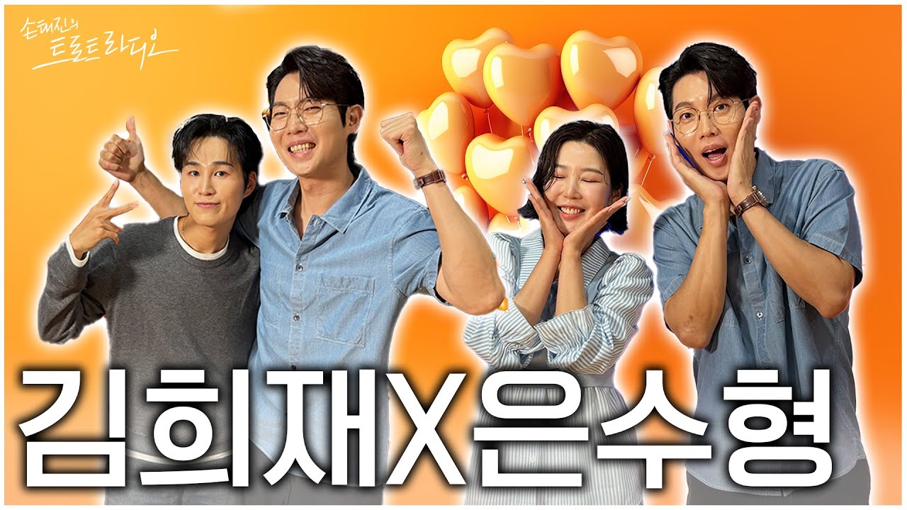 [FULL] 희소식 들고 왔재🌟가요계의 새로운 희스토리를 쓰고 있는 김희재🧡X 털털하고 씩씩한 트롯 병아리 은수형🎵| 손태진의 트로트 라디오 EP.268 | MBC 250925