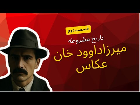 خیانتی که جهانگیرخان صوراسرافیل را به مرگ کشاند روایت ناگفته از میرزا داودخان عكاس