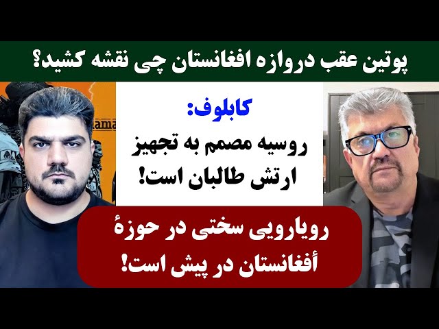 جمهوری پنجم | رزاق مامون | پامیر مأمون | 3077 | پوتین عقب دروازه افغانستان چی نقشه کشید؟ class=