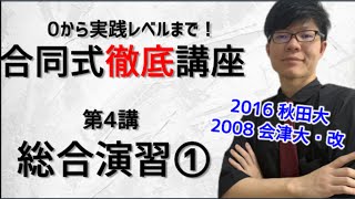 合同式徹底講座 第4講 総合演習① (2016 秋田大・2008 会津大 改) #197