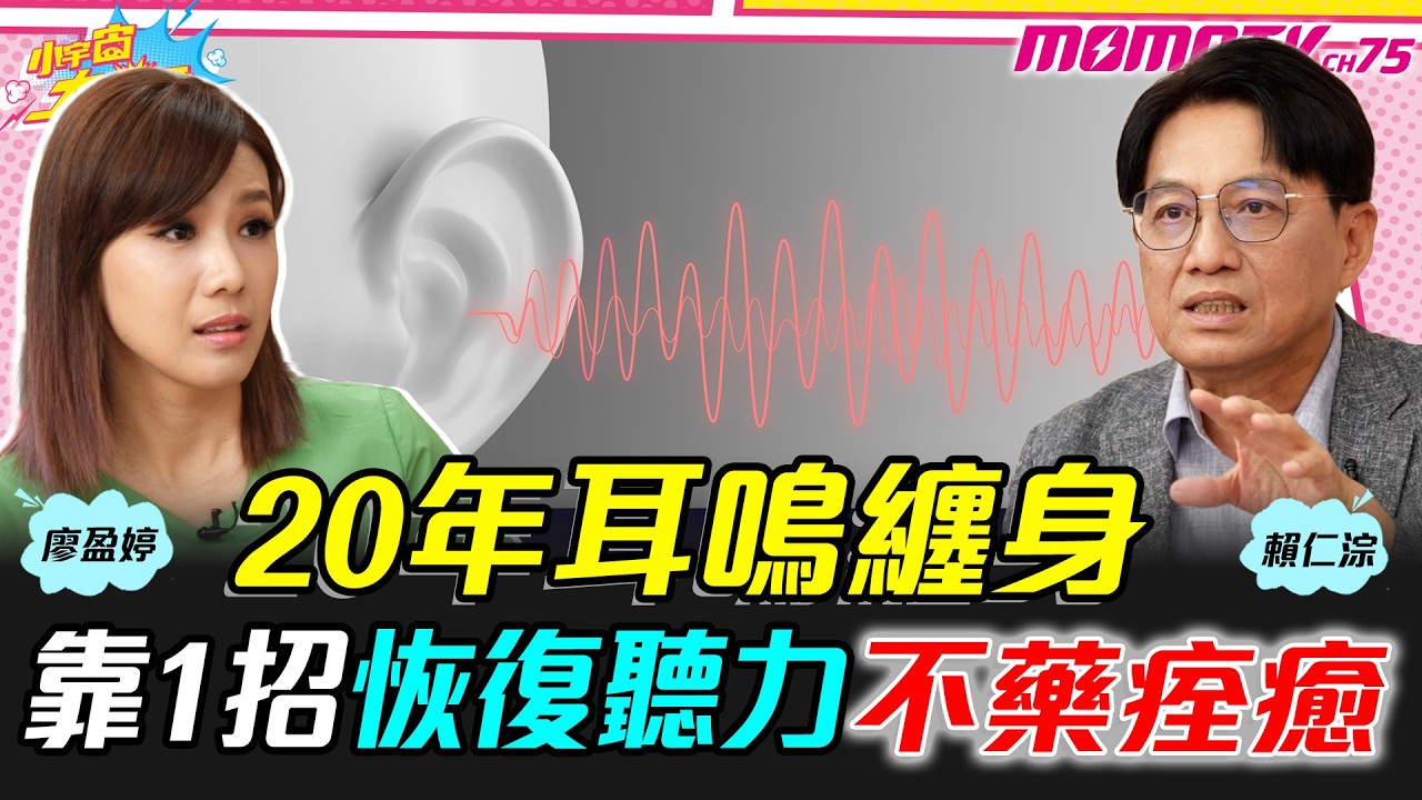 20年耳鳴纏身 靠1招 恢復聽力不藥痊癒 ft. 賴仁淙醫師【 小宇宙大爆發 】