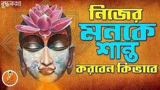 চঞ্চল মন কে শান্ত করতে এই গল্পটা একবার শুনুন - Buddha Motivational Story on How to Control Your Mind