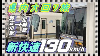 【兵庫県内大回り】　新快速で雨のJR神戸線を走る
