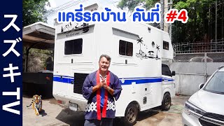 Suzuki Carry รถบ้านคันที่ 4 ตกแต่งภายในงานไม้ ร้านช่างเล็ก อยุธยา