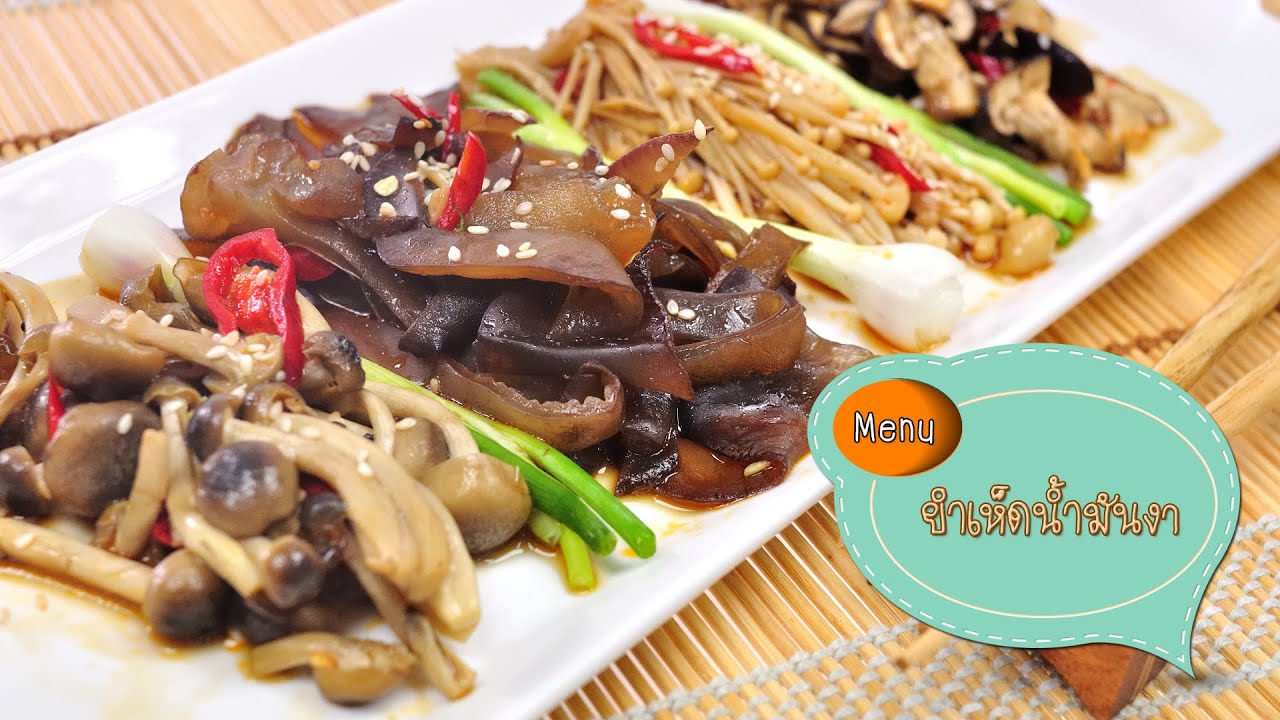 ยำเห็ดน้ำมันงา Mushroom Salad with Sesame Oil - 1 Minute Cooking