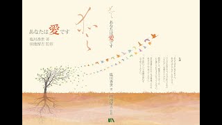 ゼロの読書会 vol.24 「愛、あなたは愛です」著者の朗読　第三回