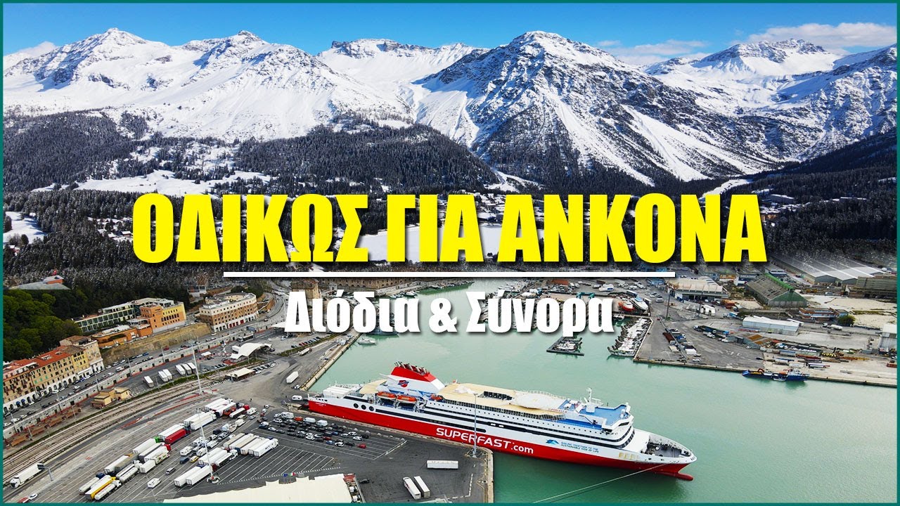 ΟΔΙΚΩΣ ΓΙΑ ΑΝΚΟΝΑ ΙΤΑΛΙΑ | Διόδια Κόστος Ελεγχος Σύνορα | Tolls and Border Control Italy to Greece