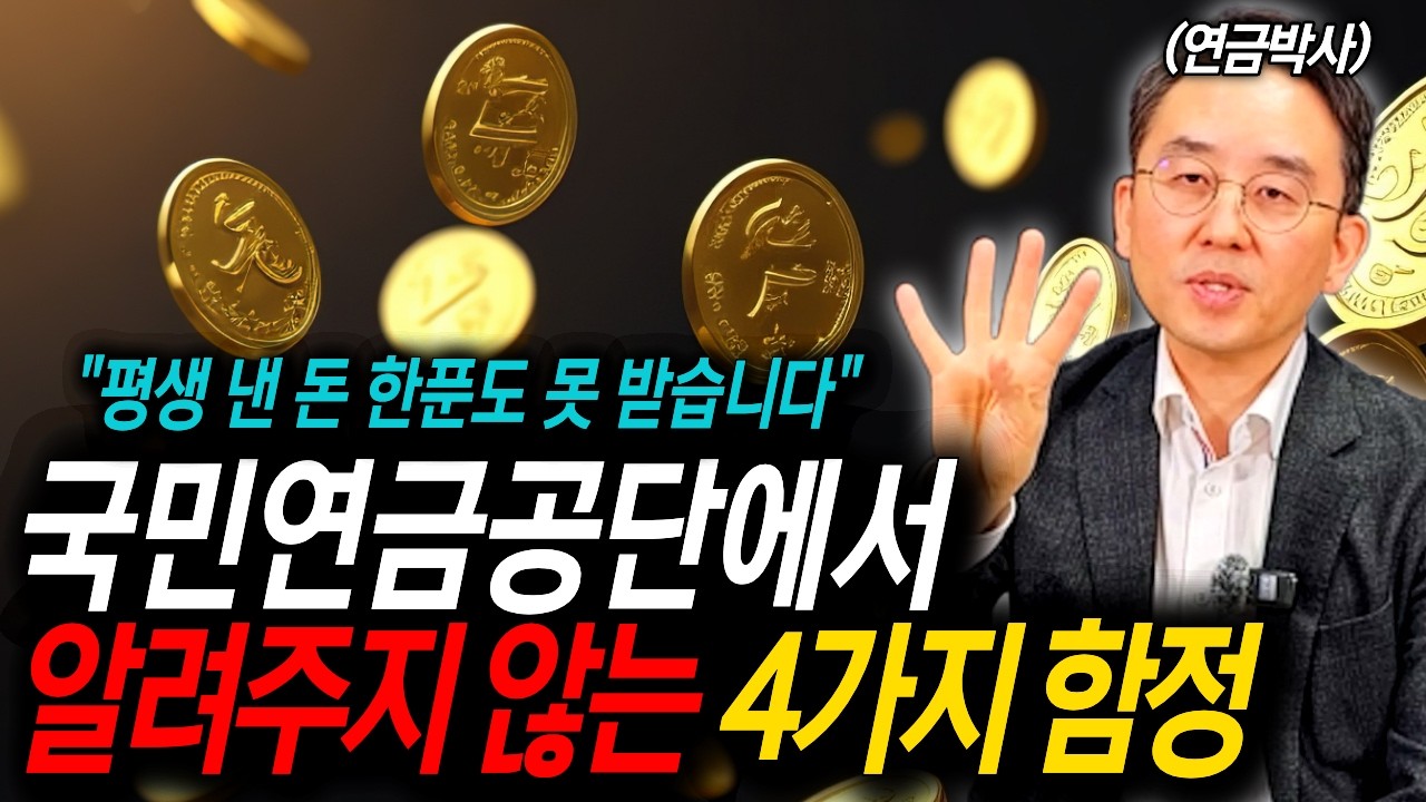 평생 낸 국민연금, 0원 되는 구조… 공단이 말 안 해주는 이유ㅣ연금박사 이영주