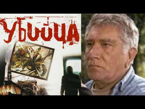 Убийца (1993). Драма, детектив
