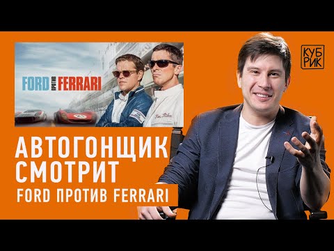 Видео: Автогонщик разбирает сцены с погонями в фильмах: «Форсаж», «Ford против Ferrari», «Такси» и другие