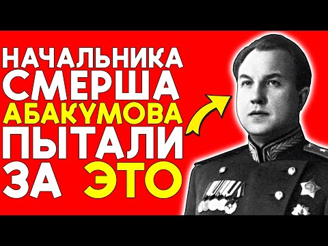 Взлёт и крах главного палача Сталина — Почему генсек расправился с АБАКУМОВЫМ...