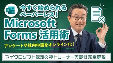 【365塾】Microsoft Forms 基礎講座