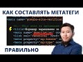 Метатеги: Что это и как ПРАВИЛЬНО написать