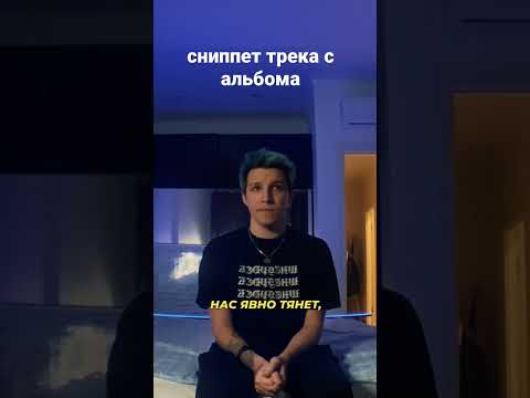 Сниппет трека с альбома - https://vk.com/wall-164649453_10138