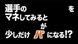 【始め方が肝心】マネしてみませんか？選手たちの”アレ”