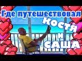 (1465) ГДЕ ПУТЕШЕСТВОВАЛ КОСТЯ, САША ТАК ЖЕ ДЕЛИТСЯ СВОИМ ОПЫТОМ... ПО ДОРОГЕ В МАЙЯМИ .