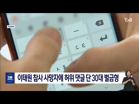 이태원 참사 사망자에 허위 댓글 단 30대 벌금형｜ TJB 대전·세종·충남뉴스