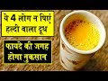 ये 4 लोग न पिएं हल्दी वाला दूध फायदे की जगह हो सकता है नुकसान