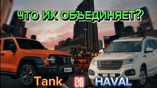 ЧТО ОБЪЕДИНЯЕТ TANK И HAVAL?