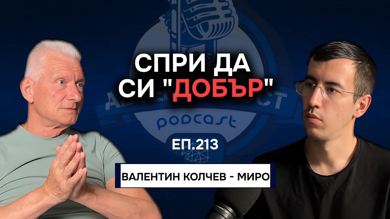 Потиснатите Емоции Те Разболяват - Миро | Еп. 213 Подкаст Автентичност