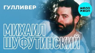 Михаил Шуфутинский - Гулливер (Альбом 1985)