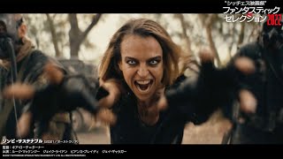 ホラーにゾンビに吸血鬼！はずれなしの極上映画祭／『シッチェス映画祭ファンタスティック・セレクション2022』予告篇