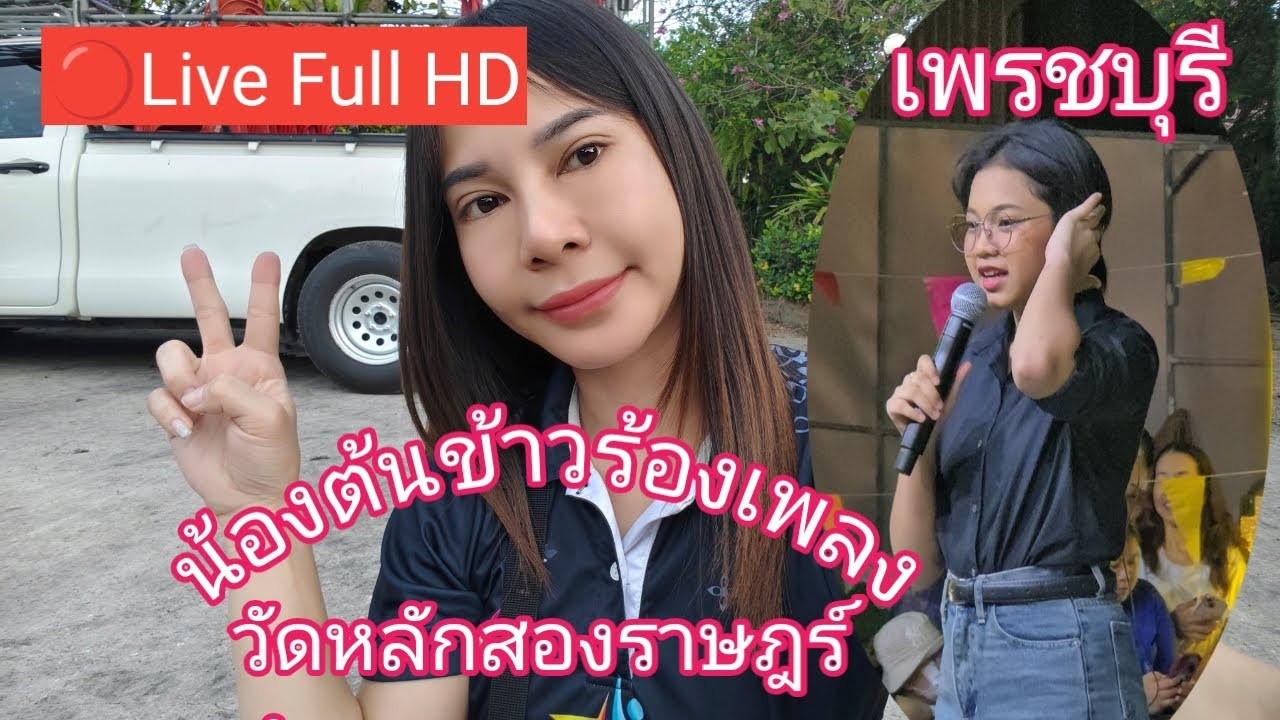ไลฟ์สด 🔴 น้องต้นข้าวร้อง วัดหลักสองราชบำรุง ต.หลักสอง จ.สมุทรสาคร
28/02/69