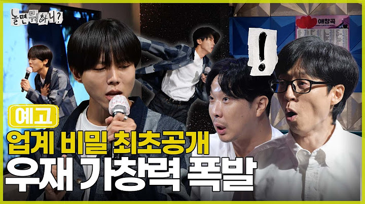 [놀뭐 예고] 경력직 가수(?) 주우재의 진짜 실력! | #놀면뭐하니 #놀뭐 #유재석 #주우재 MBC240831방송